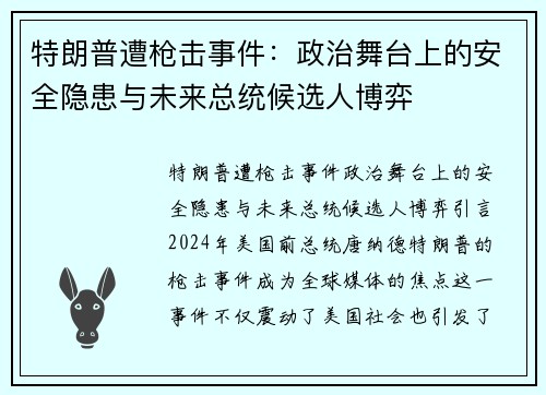 特朗普遭枪击事件：政治舞台上的安全隐患与未来总统候选人博弈