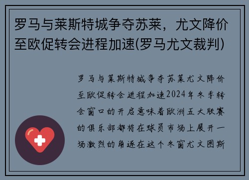 罗马与莱斯特城争夺苏莱，尤文降价至欧促转会进程加速(罗马尤文裁判)