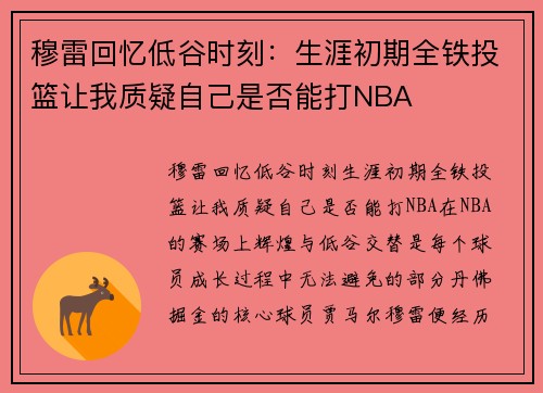 穆雷回忆低谷时刻：生涯初期全铁投篮让我质疑自己是否能打NBA