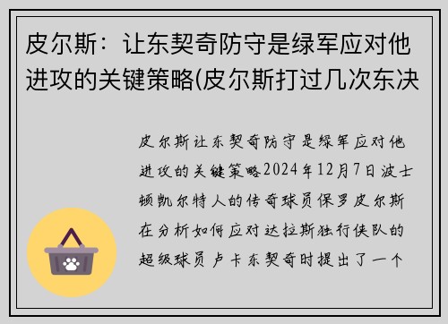 皮尔斯：让东契奇防守是绿军应对他进攻的关键策略(皮尔斯打过几次东决)