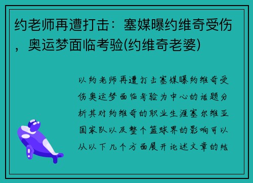 约老师再遭打击：塞媒曝约维奇受伤，奥运梦面临考验(约维奇老婆)