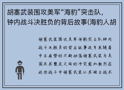 胡塞武装围攻美军“海豹”突击队，钟内战斗决胜负的背后故事(海豹人胡克)