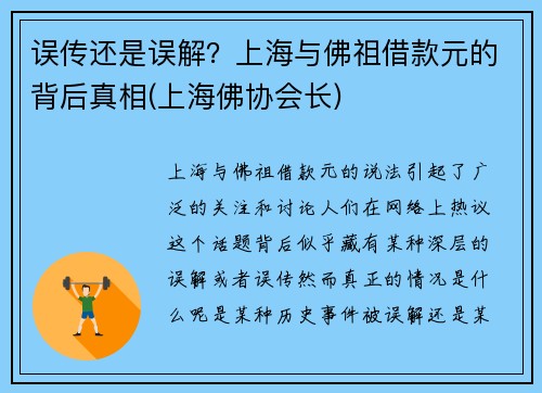 误传还是误解？上海与佛祖借款元的背后真相(上海佛协会长)