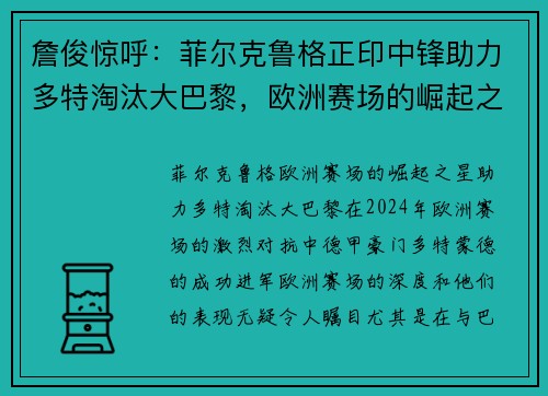 詹俊惊呼：菲尔克鲁格正印中锋助力多特淘汰大巴黎，欧洲赛场的崛起之星