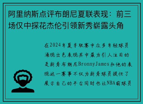 阿里纳斯点评布朗尼夏联表现：前三场仅中探花杰伦引领新秀崭露头角