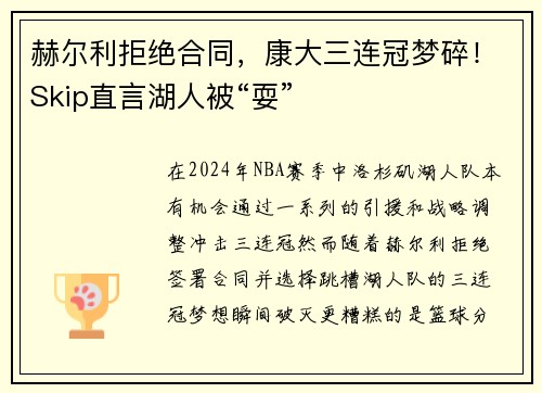 赫尔利拒绝合同，康大三连冠梦碎！Skip直言湖人被“耍”