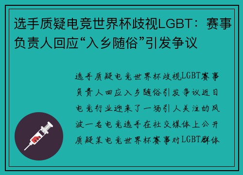 选手质疑电竞世界杯歧视LGBT：赛事负责人回应“入乡随俗”引发争议