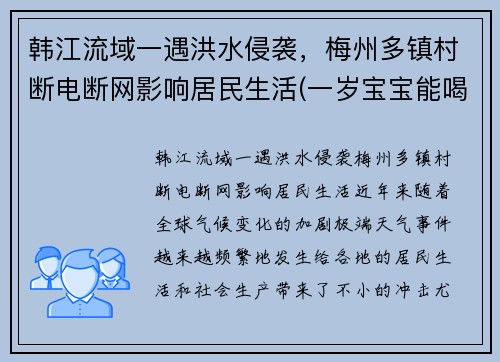 韩江流域一遇洪水侵袭，梅州多镇村断电断网影响居民生活(一岁宝宝能喝红糖姜水)