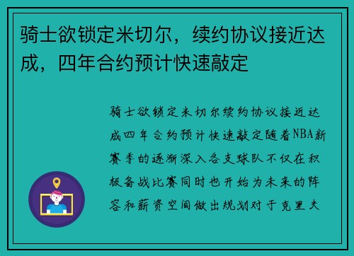 骑士欲锁定米切尔，续约协议接近达成，四年合约预计快速敲定