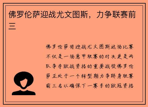 佛罗伦萨迎战尤文图斯，力争联赛前三
