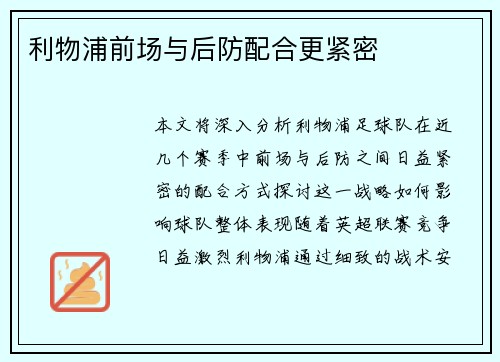 利物浦前场与后防配合更紧密