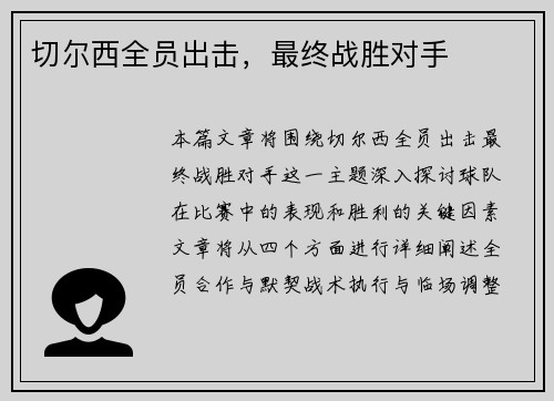 切尔西全员出击，最终战胜对手