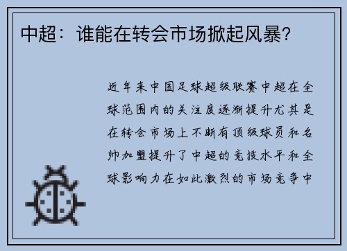 中超：谁能在转会市场掀起风暴？