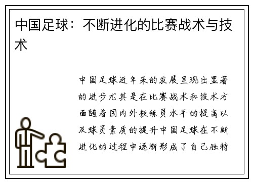 中国足球：不断进化的比赛战术与技术