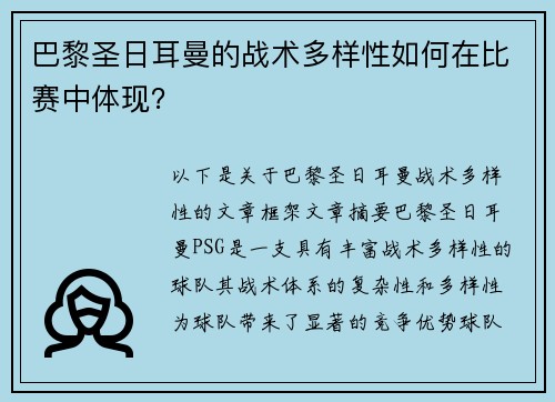 巴黎圣日耳曼的战术多样性如何在比赛中体现？