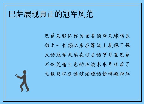 巴萨展现真正的冠军风范