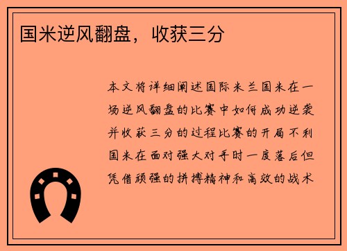 国米逆风翻盘，收获三分
