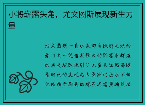 小将崭露头角，尤文图斯展现新生力量