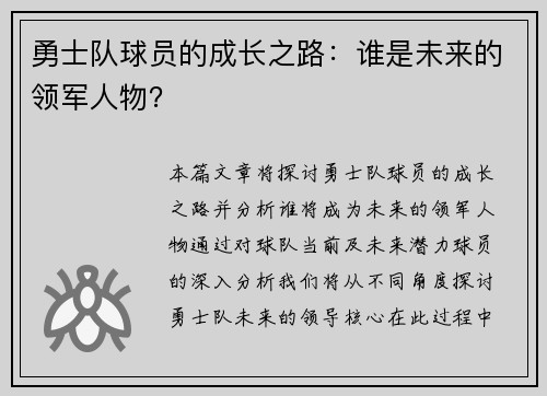 勇士队球员的成长之路：谁是未来的领军人物？