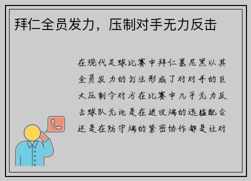 拜仁全员发力，压制对手无力反击