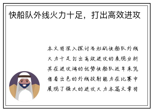 快船队外线火力十足，打出高效进攻