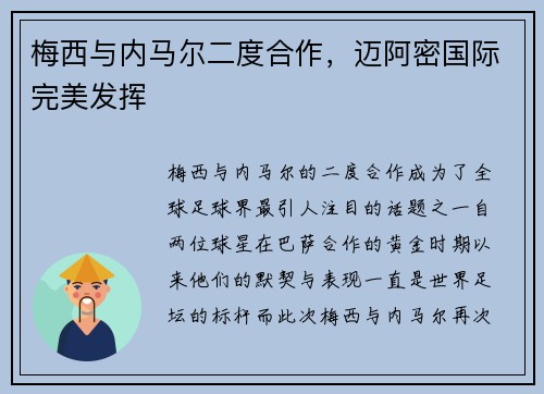 梅西与内马尔二度合作，迈阿密国际完美发挥