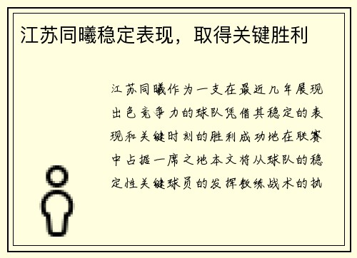 江苏同曦稳定表现，取得关键胜利