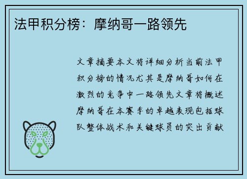 法甲积分榜：摩纳哥一路领先