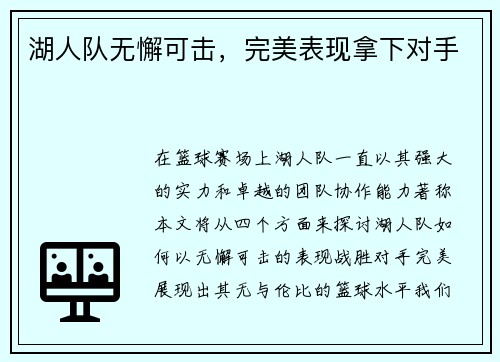 湖人队无懈可击，完美表现拿下对手