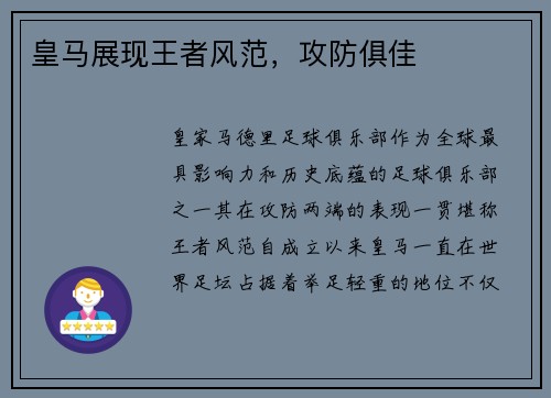 皇马展现王者风范，攻防俱佳