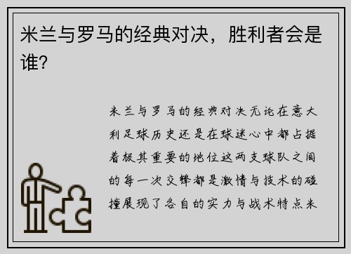 米兰与罗马的经典对决，胜利者会是谁？