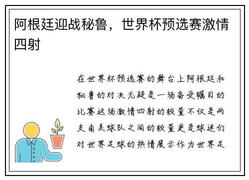 阿根廷迎战秘鲁，世界杯预选赛激情四射