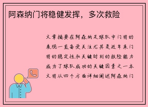阿森纳门将稳健发挥，多次救险