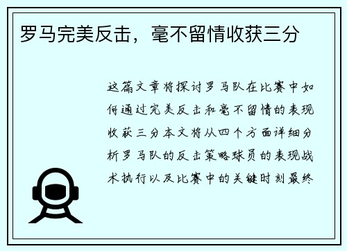 罗马完美反击，毫不留情收获三分