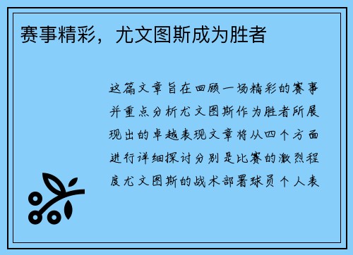 赛事精彩，尤文图斯成为胜者