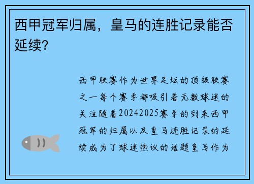 西甲冠军归属，皇马的连胜记录能否延续？