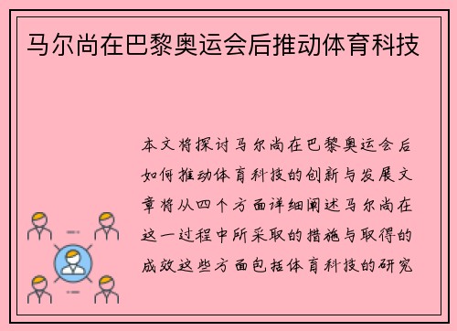 马尔尚在巴黎奥运会后推动体育科技