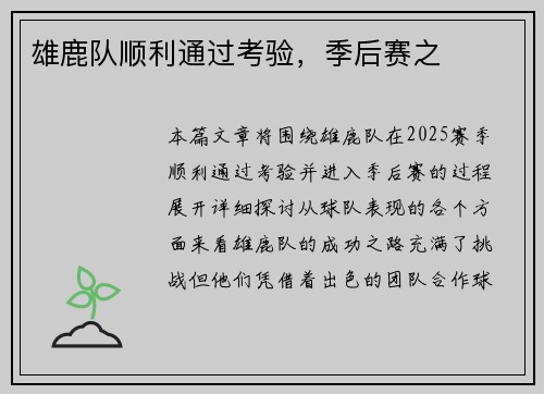 雄鹿队顺利通过考验，季后赛之