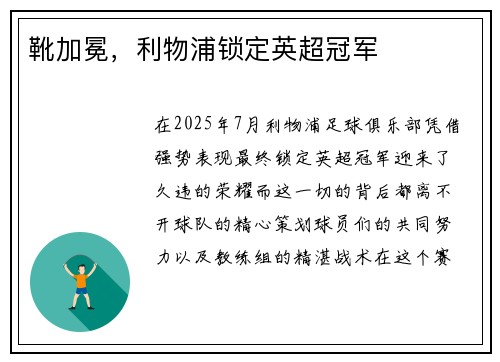 靴加冕，利物浦锁定英超冠军