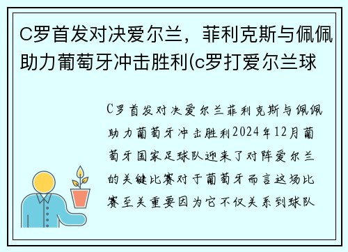 C罗首发对决爱尔兰，菲利克斯与佩佩助力葡萄牙冲击胜利(c罗打爱尔兰球员)