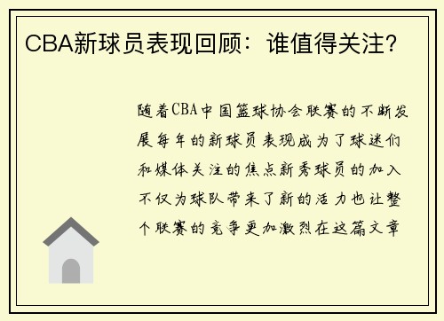 CBA新球员表现回顾：谁值得关注？