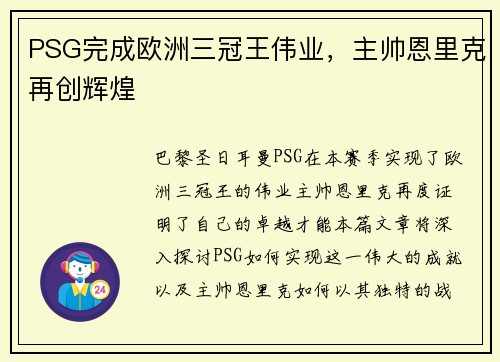 PSG完成欧洲三冠王伟业，主帅恩里克再创辉煌