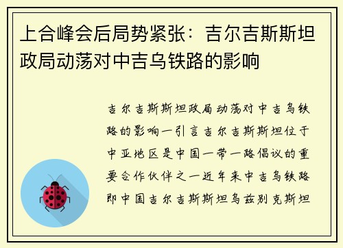 上合峰会后局势紧张：吉尔吉斯斯坦政局动荡对中吉乌铁路的影响