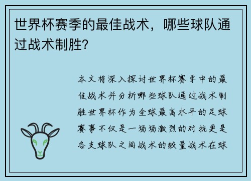 世界杯赛季的最佳战术，哪些球队通过战术制胜？