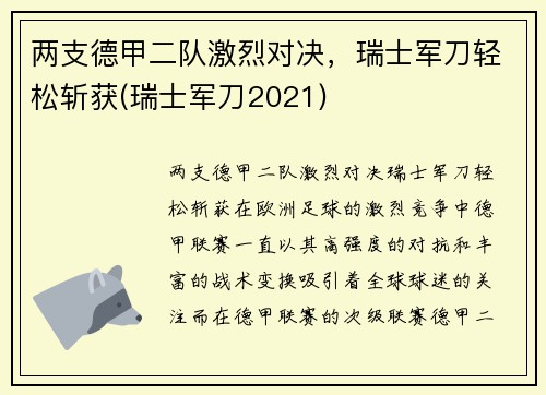 两支德甲二队激烈对决，瑞士军刀轻松斩获(瑞士军刀2021)
