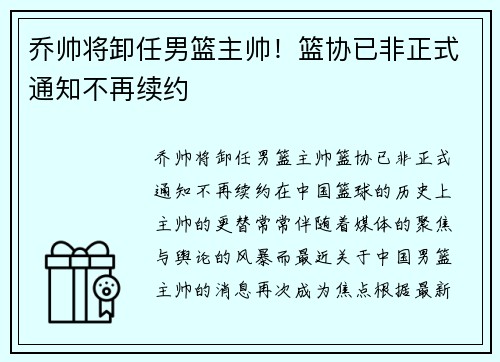 乔帅将卸任男篮主帅！篮协已非正式通知不再续约