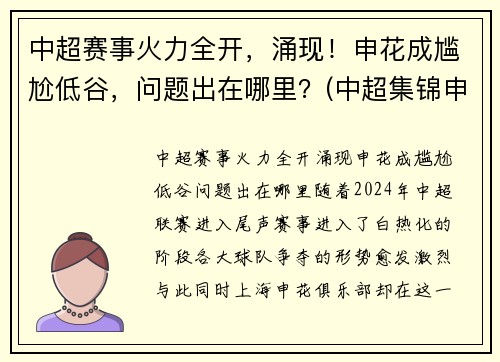 中超赛事火力全开，涌现！申花成尴尬低谷，问题出在哪里？(中超集锦申花)
