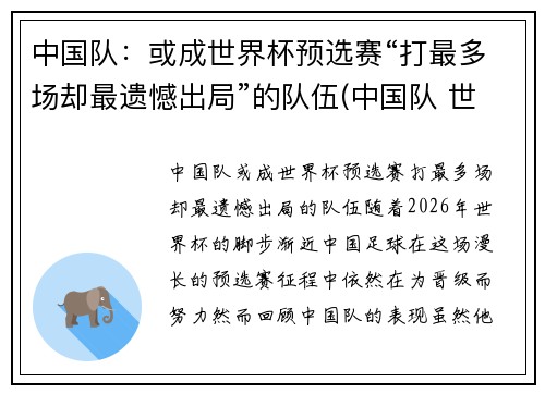中国队：或成世界杯预选赛“打最多场却最遗憾出局”的队伍(中国队 世界杯预选)