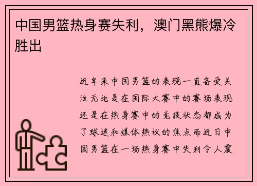 中国男篮热身赛失利，澳门黑熊爆冷胜出