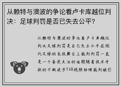 从赖特与澳波的争论看卢卡库越位判决：足球判罚是否已失去公平？